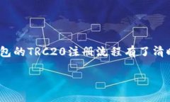 比特派如何注册TRC20钱包在