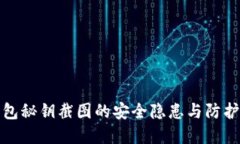 冷钱包秘钥截图的安全隐