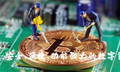 最新C币钱包：安全、便捷、功能强大的数字货币管理工具