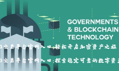 TRC20交易平台官网入口：轻松开启加密资产之旅

TRC20交易平台官网入口：探索稳定可靠的数字资产平台