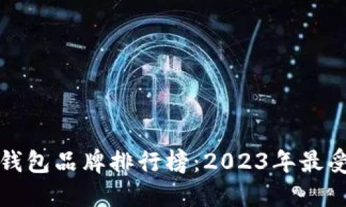 十大优质冷钱包品牌排行榜：2023年最受欢迎的选择
