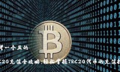 思考一个且的TRC20充值全攻