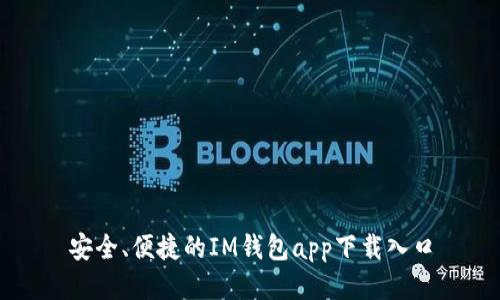 安全、便捷的IM钱包app下载入口