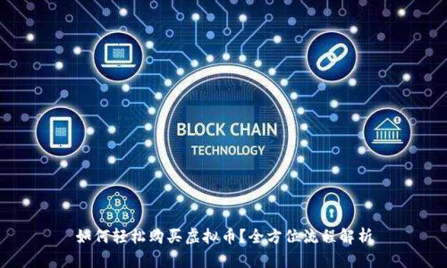 如何轻松购买虚拟币？全方位流程解析