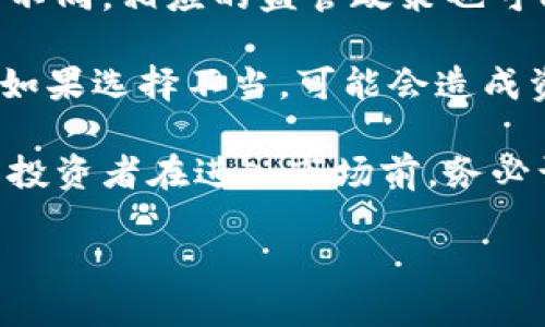 POLYDOGE币是什么币？

在当今的加密货币市场，POLYDOGE币（Polydoge）以它的独特魅力和创新理念吸引了不少投资者的关注。POLYDOGE其实是结合了流行的狗狗币（Dogecoin）以及以太坊的特点所创造的一种币种，旨在为用户提供更快速和便捷的交易体验。

这一币种的名字，POLYDOGE，字面上就给人一种趣味十足的感觉，结合了“多”和“狗”两个元素，其实还有其背后的深层涵义。狗狗币因其可爱的柴犬形象而受到广泛喜爱，同时它的社区氛围也十分友善，与此同时，POLYDOGE力求在保持这种友好的社区文化的同时，引入更多的技术创新和应用场景。

POLYDOGE币的特点

POLYDOGE币既具有基础加密货币的特性，也具备了一些独特的优势。

首先，POLYDOGE币的交易速度非常快。这得益于它基于以太坊的区块链技术，用户在进行交易时，可以更快速地完成转账，相较于一些传统的币种来说，POLYDOGE提供更高效的交易体验。这一特性使得它在日常支付中非常实用。

其次是它的低交易费用。虽然许多加密货币的交易费用因市场波动而大幅变动，但POLYDOGE致力于保持较低的费用，使得小额支付和日常交易更具可行性。无论是发送少量的币给朋友，还是进行小额购物，POLYDOGE都能够以经济的方式满足用户需求。

再者，POLYDOGE鼓励社区参与。这一点尤为重要，随着投资者对加密货币的兴趣不断增加，仅仅是买卖并不能满足用户的期望，越来越多的人希望参与到项目的建设中。POLYDOGE通过设立staking、治理等机制，让持币者不仅是投资者，也是参与者，从而增强社区凝聚力。

POLYDOGE币的应用场景

POLYDOGE币的应用场景多样化也是其吸引投资者的原因之一。它不仅可以作为一种交易媒介，用户还可以通过POLYDOGE在一些特定的商家进行消费。越来越多的在线商店和服务开始接受POLYDOGE作为支付方式，提升了其实用性。

此外，POLYDOGE币还支持一些去中心化金融（DeFi）应用，用户可以在这些平台上进行借贷、流动性挖矿等活动，进一步提高了资金的使用效率。而这一特点也让POLYDOGE在追求收益的用户群体中，越来越受到青睐。

如何购买POLYDOGE币？

如果你对POLYDOGE产生了兴趣，想要购买这种币，步骤其实并不复杂。通常，购买POLYDOGE的第一步是选择一个合适的交易所。目前一些主流的加密货币交易平台均已支持POLYDOGE的交易，可以选择其中之一进行注册。

注册完成后，用户需要先充值，可以选择法币充值，也可以选择其他币种兑换。一旦账户充入了资金，用户就可以搜索POLYDOGE，查看最新的市场价格和交易深度，结合自己的策略，进行买入操作。

在购买之后，建议用户将POLYDOGE币转移到自己的数字钱包中，这样可以避免在交易所中的风险。此外，用户还可以通过钱包内的功能参与到Community Staking中，进一步增加收益。

与POLYDOGE币相关的问题

h41. POLYDOGE币的市场前景如何？/h4

对于任何一种加密货币来说，市场前景都是投资者最关心的问题之一。POLYDOGE币作为新兴项目，虽然市场相对年轻，但其背后的团队和社区氛围都给予了它极大的增长潜力。

当前，全球范围内对加密货币的接受度在逐渐提升，随着更多商家开始接受POLYDOGE作为支付选项，实际应用越来越广泛，从而推动其需求增长。此外，DOGE社区的不断壮大也为POLYDOGE的未来创造了良好的氛围。

与此同时，POLYDOGE还专注于技术的创新和用户体验的。随着项目的不断迭代升级，可能会有更多吸引用户的功能和应用场景出现，这也为POLYDOGE的市场前景增添了不少想象空间。

h42. 购买POLYDOGE币需要注意哪些风险？/h4

投资任何数字货币都伴随一定的风险，POLYDOGE币也不例外。在决定投资之前，需要充分了解以下几个方面的风险。

首先，市场波动性大是加密货币市场的普遍特点。POLYDOGE币的价格可能在短时间内经历剧烈波动，因此，投资者需要根据自身的风险承受能力来做出决策。

其次，尽管POLYDOGE币有其独特的优势，但作为一个相对较新的项目，它仍然面临着法律及合规风险。不同国家对加密货币的接受程度不同，相应的监管政策也可能影响到POLYDOGE的运营及价值。

最后，若干技术性问题也可能对投资者的资金安全构成威胁。例如，交易所及钱包的安全性、协议的稳定性等都可能影响投资者的资金。如果选择不当，可能会造成资产的损失。

总结来说，POLYDOGE币是一种结合了趣味与创新的加密货币，具备了多样化的应用场景和较低的交易费用。尽管市场前景乐观，但所有投资者在进入市场前，务必谨慎评估风险，提高自身的风险防范意识。希望大家在这个充满机遇和挑战的加密世界中都能找到适合自己的投资路径！

POLYDOGE币：趣味与创新的加密货币