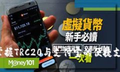  轻松掌握TRC20与支付宝的