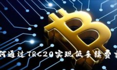 如何通过TRC20实现低手续费