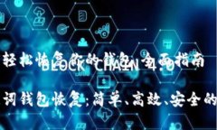 如何轻松恢复你的钱包：