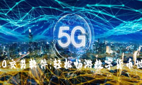 火币TRC20交易软件：轻松畅游数字货币世界的利器