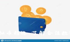 2023年中国合规虚拟币精选