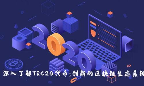  深入了解TRC20代币：创新的区块链生态系统