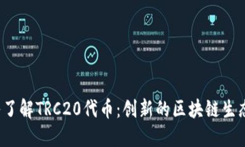  深入了解TRC20代币：创新的区块链生态系统