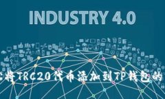 如何轻松将TRC20代币添加到