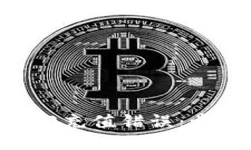 如何应对TRC20充值错误：步骤与预防措施