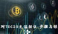 如何应对TRC20充值错误：步