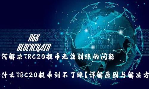 如何解决TRC20提币无法到账的问题

为什么TRC20提币到不了账？详解原因与解决方法