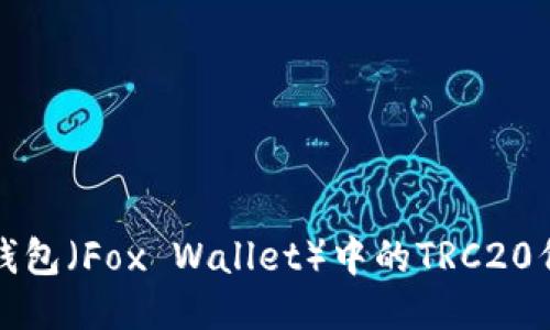 探索小狐狸钱包(Fox Wallet)中的TRC20代币使用指南