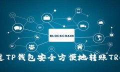 如何通过TP钱包安全方便地