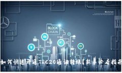 如何快速开通TRC20通证转账