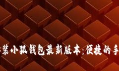 如何下载安装小狐钱包最