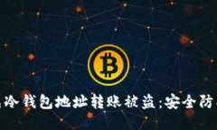 如何避免冷钱包地址转账