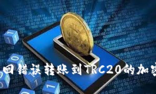 如何找回错误转账到TRC20的加密货币？