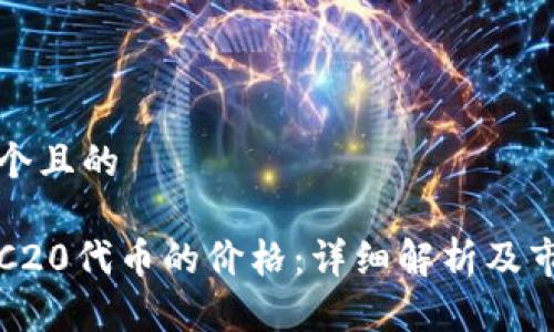 思考一个且的

发行TRC20代币的价格：详细解析及市场动态