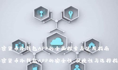 加密货币冷钱包APP的全面探索与使用指南

加密货币冷钱包APP的安全性、便捷性与选择指南