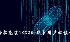 如何轻松充值TRC20：新手用
