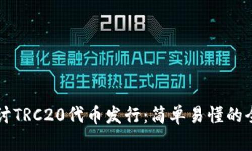 深入探讨TRC20代币发行：简单易懂的全新指南