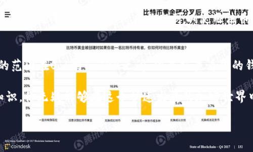 由于你询问的是关于TRC20钱包的相关内容，我将为你详细介绍如何创建和使用TRC20钱包的方法。首先，我们来了解一下TRC20以及它的相关钱包。

TRC20是什么？

TRC20是基于波场（Tron）区块链的一种代币标准。类似于Ethereum的ERC20，TRC20允许开发者创建并部署自己的代币在TRON区块链上，这使得各种数字资产的创建和交易变得更加便捷。许多去中心化应用（DApps）和服务都是依赖于这些TRC20代币来进行支付和互动。

为什么需要TRC20钱包？

有了TRC20钱包，你可以存储、接收和发送TRC20代币。这个钱包也可以帮助你管理其他TRON生态系统中的资产。随着区块链技术的发展和加密货币的普及，对于TRC20钱包的需求也越来越大。

如何创建TRC20钱包
现在我们来看看如何创建一个TRC20钱包，下面是详细的不分步骤：

h4步骤一：选择合适的钱包类型/h4
在选择TRC20钱包之前，你需要决定使用哪种类型的钱包。主要有以下几种：
ul
    li热钱包：这种钱包是在线的，使用方便，适合日常交易，例如TronLink和TronWallet等。/li
    li冷钱包：这种钱包是离线的，安全性更高，适合长期存储，比如Ledger和Trezor等硬件钱包。/li
/ul

h4步骤二：下载或创建钱包/h4
如果你选择热钱包，前往相应的钱包官网或者应用商店下载应用。如果你选择冷钱包，按照硬件制造商的说明设置设备。大多数热钱包或硬件钱包都需要你注册一个账户，通常只需填写邮箱地址和设置密码即可。

h4步骤三：备份钱包/h4
无论你选择哪个钱包，备份都是至关重要的一步。许多钱包会提供一个助记词（种子词），务必将其保存在安全的地方，这样可以在你丢失访问权限时找回你的资产。

h4步骤四：充值并使用钱包/h4
完成注册和备份后，你可以往钱包上充值TRC20代币。这通常可以通过交易所进行，你只需将购买的代币提取到你的TRC20钱包地址即可。转账时确保输入正确的钱包地址，确保交易顺利进行。

如何安全地使用TRC20钱包
安全使用TRC20钱包并不仅仅是备份的问题，还包括如何保护你的账号和资产。这里有一些实用的安全建议：

h4使用强密码/h4
对于任何在线账户，确保密码复杂且随机。避免使用个人信息，从而降低被黑客攻击的风险。

h4启用双因素验证/h4
许多钱包都支持双因素验证，这为你的账户多了一层保护。每次登录时，你都需要通过手机或其他设备进行身份验证。

h4定期更新软件/h4
确保你所使用的钱包和应用程序都是最新版本。开发者会发布更新来修复漏洞及增强安全性，及时更新能保护你的资产安全。

如何使用TRC20钱包进行交易
当你拥有了TRC20钱包后，便可以开始进行各种交易。以下是如何使用TRC20钱包进行交易的详细说明：

h4发送TRC20代币/h4
在钱包中，选择你要发送的TRC20代币，输入接收方的钱包地址和转账金额，确认信息无误后，点击发送。钱包会显示交易确认，一旦确认，就会在区块链上记录这笔交易。

h4接收TRC20代币/h4
当别人想要向你转账时，只需将你的TRC20钱包地址分享给他们。他们会使用这个地址进行转账，你的资产会自动显示在你的钱包中。

常见问题解答

h4问题1：我可以从哪里购买TRC20代币？/h4
你可以在许多加密货币交易所例如Huobi、Binance或者KuCoin等地方购买TRC20代币。你需要注册一个交易所账户，并完成实名认证，然后你就可以使用法币或者其他加密资产进行购买了。

h4问题2：TRC20代币的交易费用是多少？/h4
交易费用因钱包和网络情况而异。通常来说，TRC20的交易费用较低，尤其是在网络拥堵的时候。通常情况下，费用的范围在0.1到1 TRX之间，但最好查看你的钱包或交易所提供的具体收费信息。

综上所述，创建和使用TRC20钱包虽说过程简单，但你依然需要保持警惕，保护好自己的资产。通过充分了解相关知识，你无疑能够在这个快速发展的加密世界中立足。希望这篇指南对你有所帮助！ 

深入理解如何安全地创建和使用TRC20钱包