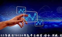 2023年最佳TRC20钱包平台推
