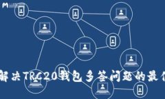 高效解决TRC20钱包多签问题