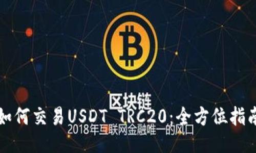 如何交易USDT TRC20：全方位指南