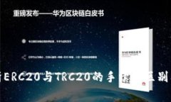 深入解析ERC20与TRC20的手续