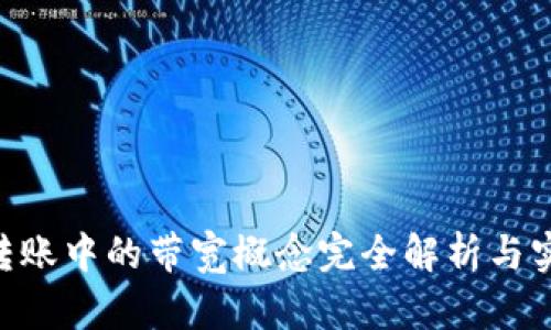  TRC20转账中的带宽概念完全解析与实用指南 