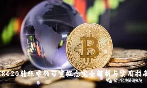  TRC20转账中的带宽概念完全解析与实用指南 