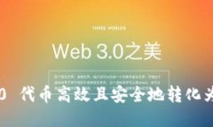 如何将 ECO20 代币高效且安