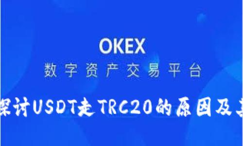 深入探讨USDT走TRC20的原因及其影响
