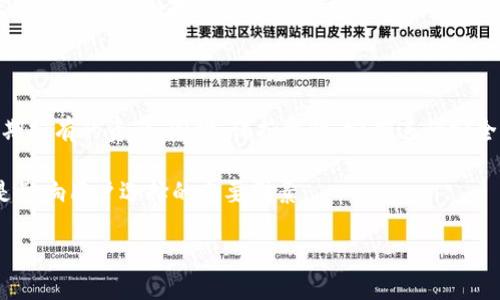 ERC20与TRC20：安全性之争

在区块链和加密货币的世界中，ERC20和TRC20这两个术语常常引发热烈讨论。ERC20是以太坊网络上的一种代币标准，而TRC20则是在波场（Tron）网络上运作的代币标准。虽然这两者的设计目的相似，都是为了创建和操作代币，但它们在安全性方面却大相径庭。在我们深入分析之前，了解一下这两个网络的基本特性是十分重要的。

什么是ERC20和TRC20？

ERC20是以太坊平台上遵守的一组标准，这些标准使得代币可以在以太坊生态系统中自由交互。ERC20代币通过智能合约进行管理，这些合约自我执行，并在特定条件下触发，被认为是去中心化应用程序（DApp）的核心组成部分。以太坊的灵活性和成熟的生态系统使得ERC20代币在全球范围内得到了广泛的认可与使用。

相比之下，TRC20是波场生态的一部分，旨在提高交易速度和降低费用。波场网络以其高吞吐量和低交易成本而著称，这使得TRC20代币在某些应用场景下更加方便。然而，TRC20也相对年轻，生态系统和用户基础尚未达到以太坊的高度。

安全性比较：ERC20与TRC20的本质差异

从技术层面看，ERC20和TRC20在安全性上有几个重要差异。以太坊的智能合约被广泛审核与测试，且其代码库、工具以及相关文档都相对成熟。因此，ERC20的使用者通常会认为它在安全性上更具优势，尤其是在投资时。众多知名项目选择在以太坊上发布代币，背后座落着的是强大的社区支持和开发者团队。

相反，TRC20的安全性相对较新，尽管它的生态系统在逐步扩大，但由于其相对较低的曝光率和开发文档的不足，很多开发者可能对安全性关注不够。同时，由于波场是一个较新的项目，许多开发者和用户对于该平台的潜在风险评估尚不够全面，甚至对其治理模式存在疑虑。

智能合约的审计与安全性

智能合约的安全性对于代币的可靠性至关重要。ERC20代币的智能合约通常经过严密的审计和检验，这样大大降低了安全漏洞和潜在攻击的可能性。而TRC20的智能合约虽然也提供了一定的安全性保障，但由于其生态系统尚未完全成熟，相应的审计和测试数量也相对较少。

社区与开发者支持

以太坊拥有一个庞大而活跃的开发者社区，社区成员定期参与安全讨论与漏洞修复，使得很多潜在问题能迅速得到解决。这种强大的支持网络无疑提升了ERC20代币的安全性。相对而言，波场的开发者社区较小，尽管也在持续壮大，但在问题解决的速度和效率上还无法与以太坊相比。

费用与速度：对安全性的影响

交易费用和速度在某种程度上会影响代币的安全性。以太坊的网络拥堵常常导致高额的交易费，从而让用户在下订单时可能匆忙决策，增加了人为失误的概率。而TRC20则因低费用和快速确认更容易吸引用户，但这也可能带来更多的低质量项目，增加了用户面临的风险。

哪些场景适合使用ERC20和TRC20？

在选择使用ERC20还是TRC20代币的场景中，考虑到安全性无疑是至关重要的。如果你希望参与信誉好的项目或者对智能合约的安全性有较高的要求，那么ERC20将是更为合适的选择。例如，许多新兴的去中心化金融（DeFi）项目都基于以太坊构建，提供给用户强大的功能与保障。

而如果你需要速度和成本效益，例如在游戏和小额支付方面，TRC20可能会更为适合。波场网络的低费用与高速交易使其在这些领域表现出色，但与此同时也需要用户对此类项目的风险做出明确评估。

总结：ERC20与TRC20的安全性选择

整体来看，ERC20在安全性方面显然是一个相对成熟且更为受信赖的选择，尽管它的交易费用可能更高。然而，对于寻求快速、低成本交易的用户而言，TRC20依然是一个可以考虑的方案，只是要对潜在的风险保持警惕。选择任何一种代币标准，用户都需要做好充分的研究和准备，以确保自己的资产安全。

相关问题

1. 如何选择适合自己的代币标准？

选择适合自己的代币标准需要结合个人的使用需求、投资目标以及对安全性的重视程度。若是频繁进行小额交易，选择TRC20可能更为合适；而若希望进行大额投资或参与高风险项目，则ERC20因为其成熟的生态和安全性将是更好的选择。利用个人的实际需求和未来计划来权衡更为合理。

2. 如何保护自己的数字资产？

不论是ERC20还是TRC20代币，保护数字资产的第一步是选择一个安全可靠的存储方式。冷钱包相比热钱包提供了更高的安全性，尤其是对于长期持有的资产。同时，保持警惕，定期进行安全审查，如重置密码、开启双重身份验证等，能有效降低资产丢失的风险。对投资代币的项目进行充分的研究和了解，也能帮助你作出明智的决定。

综上所述，ERC20和TRC20各自具备独特的优势和劣势，用户应根据自身需求和风险承受能力做出选择。安全、效率、社区支持，以及发展潜力，都是影响用户选择的重要因素。

ERC20和TRC20代币安全性比较：选择你的数字资产保护之道