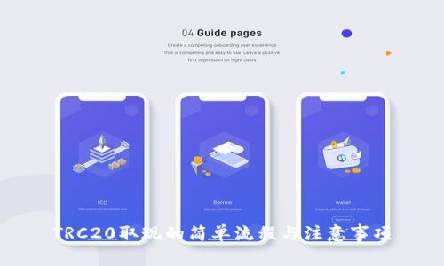 TRC20取现的简单流程与注意事项