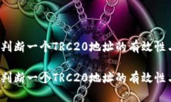 如何快速判断一个TRC20地址