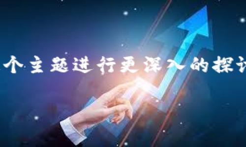 很高兴你对im钱包的下载有所兴趣!为了更好地帮助你,我们将围绕im钱包这个主题进行更深入的探讨,分析它的特点、优势以及下载使用的一些小贴士。以下是我们要探讨的内容。
IM钱包:安全便捷的数字资产管理工具