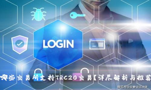 哪些交易所支持TRC20交易？详尽解析与推荐