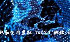 如何获取和使用虚拟 TRC