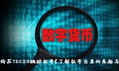 如何购买TRC20地址靓号？了