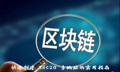   快速创建 TRC20 多地址的