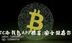 最可靠的BTC冷钱包APP推荐