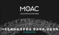 IM钱包提现的简单指南：轻