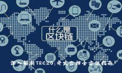 深入解析TRC20：开发文档全